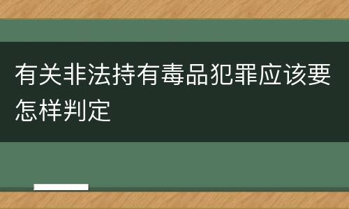 有关非法持有毒品犯罪应该要怎样判定