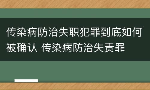 传染病防治失职犯罪到底如何被确认 传染病防治失责罪