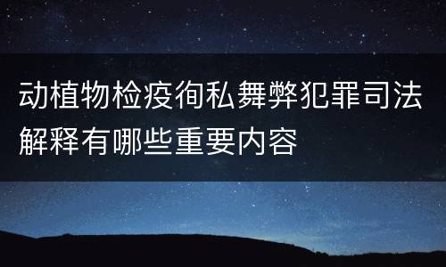 动植物检疫徇私舞弊犯罪司法解释有哪些重要内容
