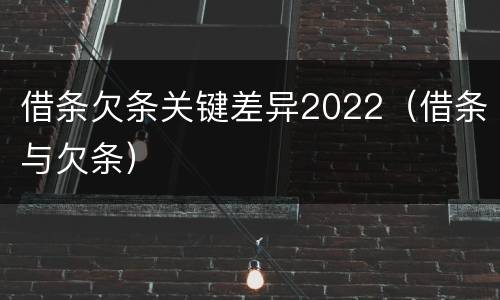 借条欠条关键差异2022（借条与欠条）