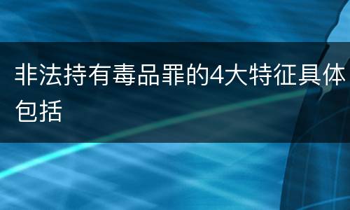 非法持有毒品罪的4大特征具体包括