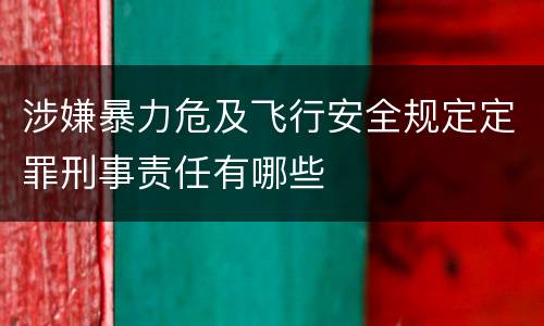 涉嫌暴力危及飞行安全规定定罪刑事责任有哪些
