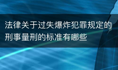 法律关于过失爆炸犯罪规定的刑事量刑的标准有哪些