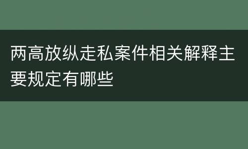 两高放纵走私案件相关解释主要规定有哪些