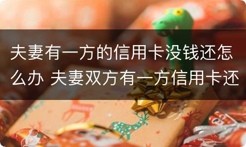 夫妻有一方的信用卡没钱还怎么办 夫妻双方有一方信用卡还不上