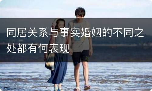 同居关系与事实婚姻的不同之处都有何表现