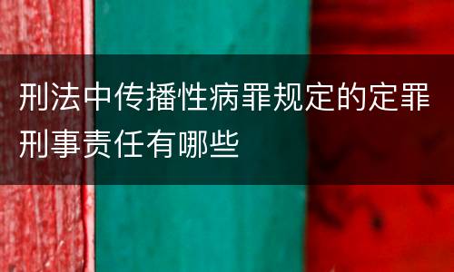 刑法中传播性病罪规定的定罪刑事责任有哪些