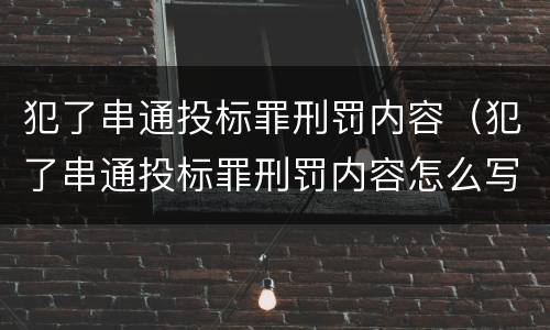 犯了串通投标罪刑罚内容（犯了串通投标罪刑罚内容怎么写）