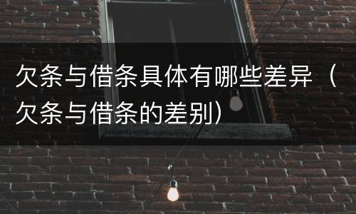 欠条与借条具体有哪些差异（欠条与借条的差别）