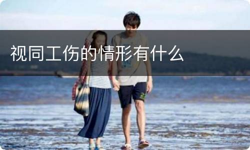 视同工伤的情形有什么