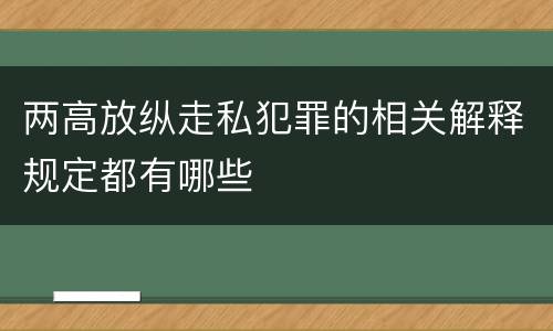 两高放纵走私犯罪的相关解释规定都有哪些