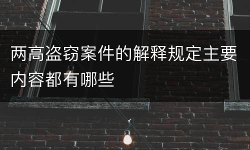 两高盗窃案件的解释规定主要内容都有哪些