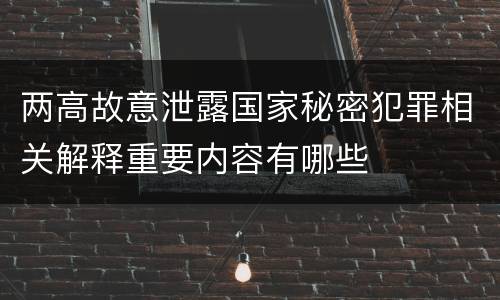 两高故意泄露国家秘密犯罪相关解释重要内容有哪些