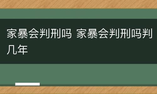 家暴会判刑吗 家暴会判刑吗判几年