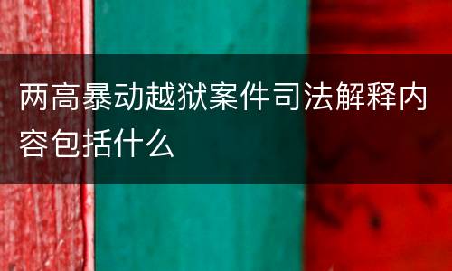 两高暴动越狱案件司法解释内容包括什么