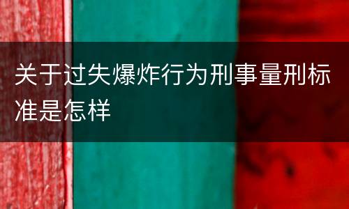 关于过失爆炸行为刑事量刑标准是怎样