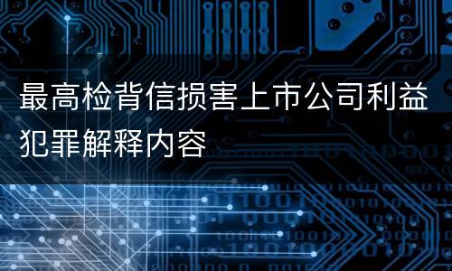 最高检背信损害上市公司利益犯罪解释内容