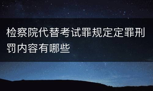 检察院代替考试罪规定定罪刑罚内容有哪些