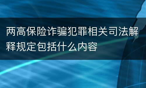 两高保险诈骗犯罪相关司法解释规定包括什么内容