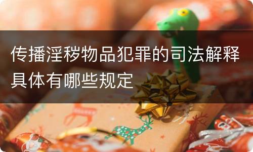 传播淫秽物品犯罪的司法解释具体有哪些规定