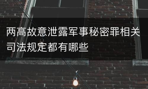 两高故意泄露军事秘密罪相关司法规定都有哪些