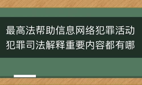最高法帮助信息网络犯罪活动犯罪司法解释重要内容都有哪些