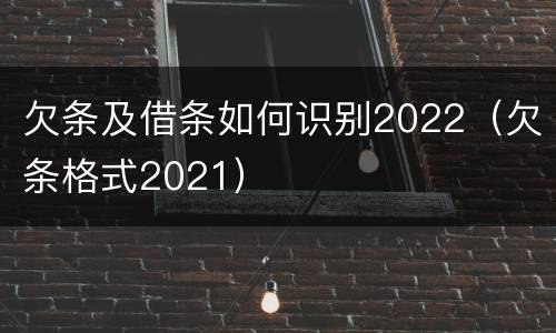 欠条及借条如何识别2022（欠条格式2021）