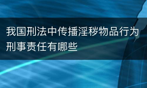 我国刑法中传播淫秽物品行为刑事责任有哪些