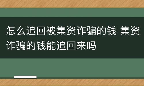 怎么追回被集资诈骗的钱 集资诈骗的钱能追回来吗