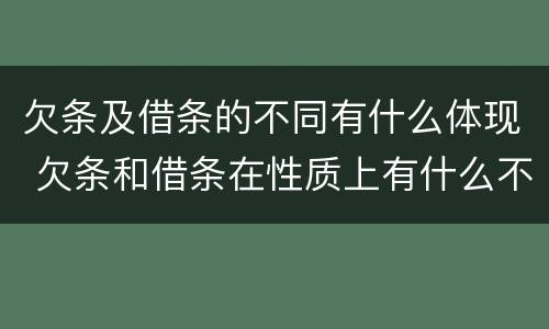 欠条及借条的不同有什么体现 欠条和借条在性质上有什么不同