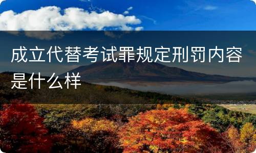 成立代替考试罪规定刑罚内容是什么样