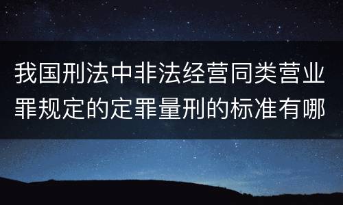 我国刑法中非法经营同类营业罪规定的定罪量刑的标准有哪些