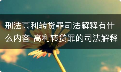 刑法高利转贷罪司法解释有什么内容 高利转贷罪的司法解释