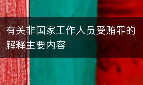 有关非国家工作人员受贿罪的解释主要内容
