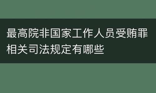 最高院非国家工作人员受贿罪相关司法规定有哪些