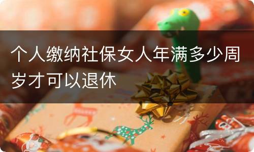 个人缴纳社保女人年满多少周岁才可以退休