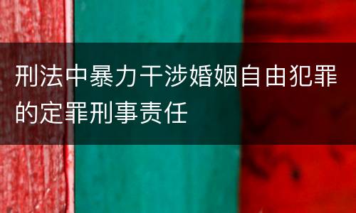 刑法中暴力干涉婚姻自由犯罪的定罪刑事责任
