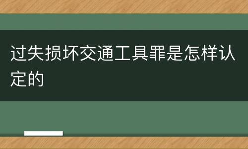 过失损坏交通工具罪是怎样认定的