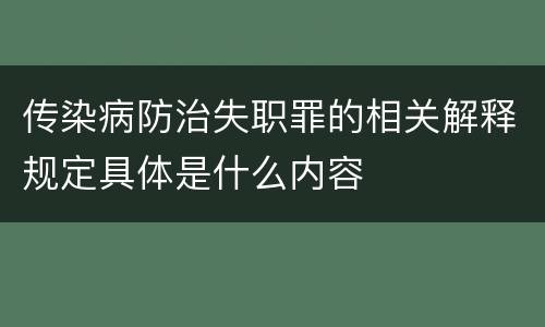 传染病防治失职罪的相关解释规定具体是什么内容