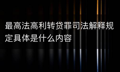 最高法高利转贷罪司法解释规定具体是什么内容
