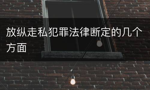 放纵走私犯罪法律断定的几个方面