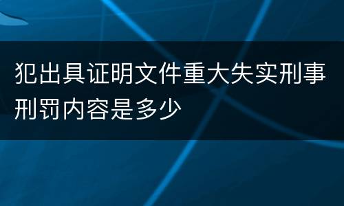 犯出具证明文件重大失实刑事刑罚内容是多少
