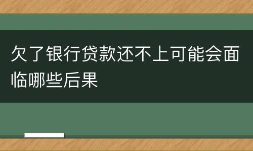 欠了银行贷款还不上可能会面临哪些后果