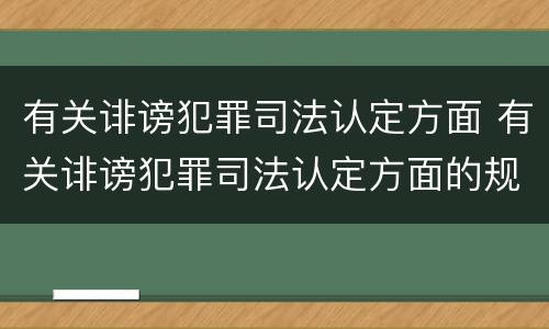 有关诽谤犯罪司法认定方面 有关诽谤犯罪司法认定方面的规定