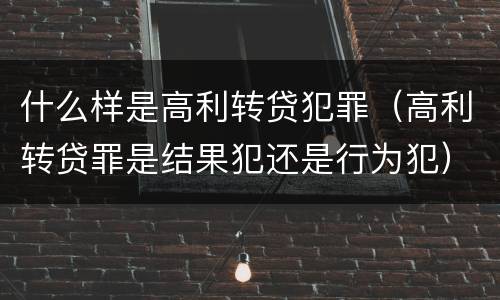 什么样是高利转贷犯罪（高利转贷罪是结果犯还是行为犯）