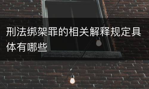 刑法绑架罪的相关解释规定具体有哪些