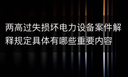 两高过失损坏电力设备案件解释规定具体有哪些重要内容