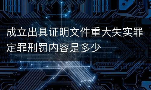 成立出具证明文件重大失实罪定罪刑罚内容是多少