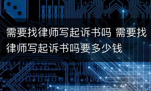需要找律师写起诉书吗 需要找律师写起诉书吗要多少钱