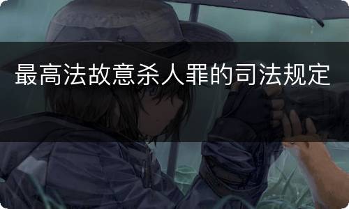 最高法故意杀人罪的司法规定